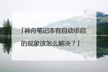 神舟笔记本有自动重启的现象该怎么解决？