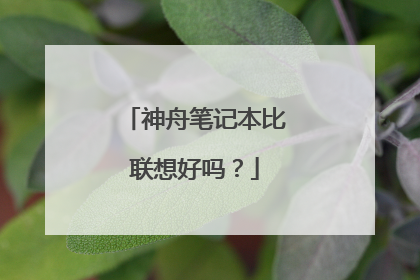 神舟笔记本比联想好吗?