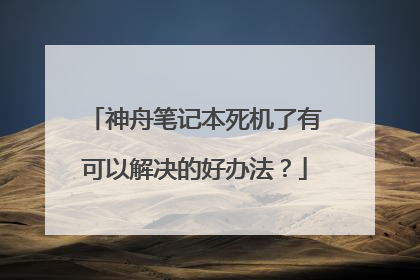 神舟笔记本死机了有可以解决的好办法?
