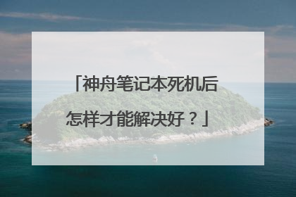 神舟笔记本死机后怎样才能解决好?