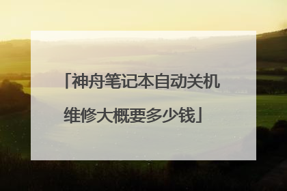 神舟笔记本自动关机维修大概要多少钱