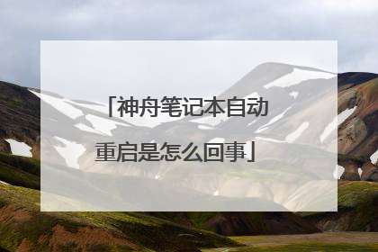 神舟笔记本自动重启是怎么回事