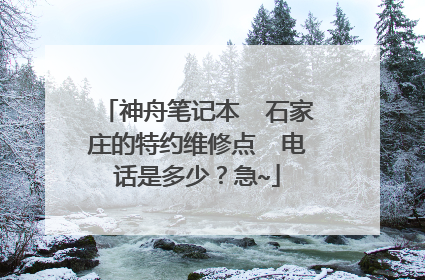 神舟笔记本 石家庄的特约维修点 电话是多少?急~
