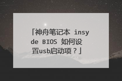 神舟笔记本 insyde BIOS 如何设置usb启动项？