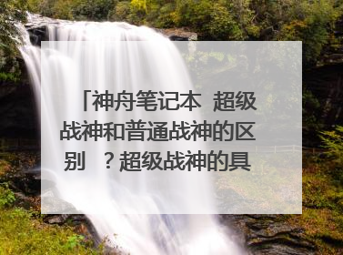 神舟笔记本 超级战神和普通战神的区别 ？超级战神的具体型号有哪些？