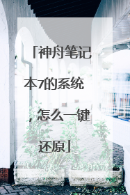 神舟笔记本7的系统,怎么一键还原