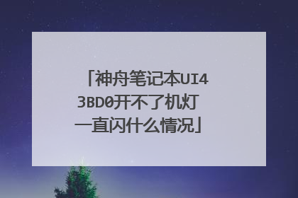 神舟笔记本UI43BD0开不了机灯一直闪什么情况