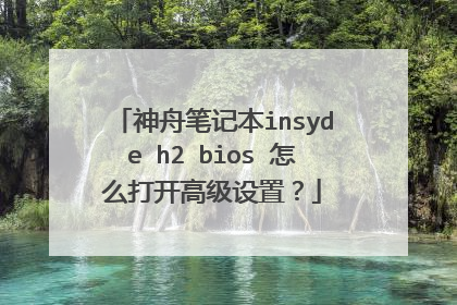 神舟笔记本insyde h2 bios 怎么打开高级设置?