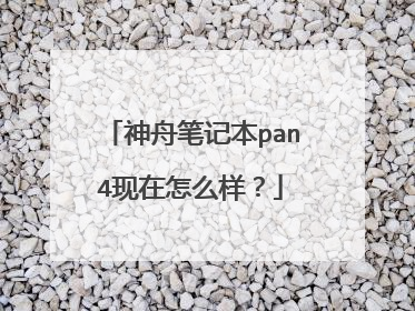 神舟笔记本pan4现在怎么样？
