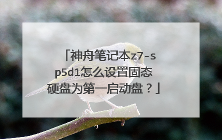 神舟笔记本z7-sp5d1怎么设置固态硬盘为第一启动盘？