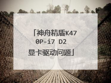 神舟精盾K470P-i7 D2显卡驱动问题