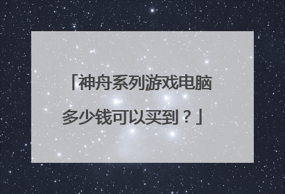 神舟系列游戏电脑多少钱可以买到？