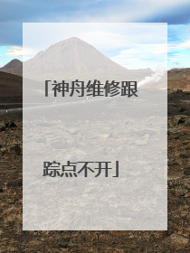 神舟维修跟踪点不开