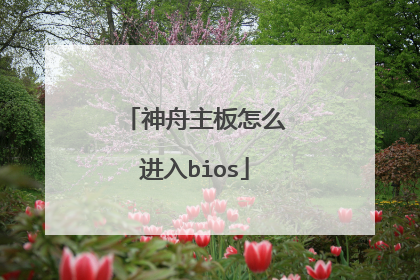 神舟主板怎么进入bios