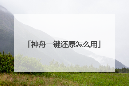 神舟一键还原怎么用