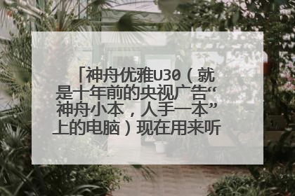神舟优雅U30(就是十年前的央视广告“神舟小本,人手一本”上的电脑)现在用来听歌可以吗?