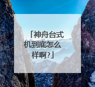 神舟台式机到底怎么样啊?