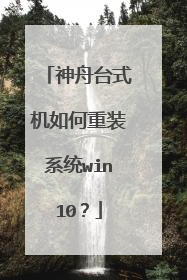 神舟台式机如何重装系统win10？