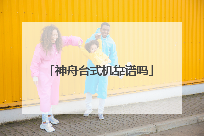 神舟台式机靠谱吗