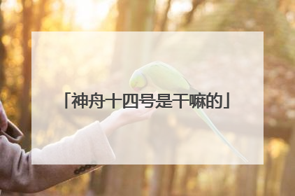 神舟十四号是干嘛的