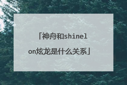 神舟和shinelon炫龙是什么关系