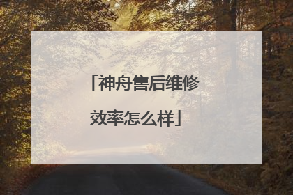 神舟售后维修效率怎么样