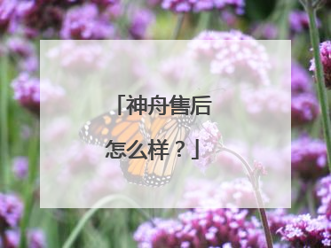 神舟售后怎么样？