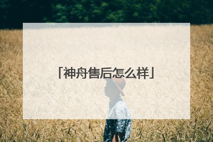 神舟售后怎么样