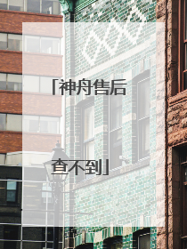 神舟售后查不到