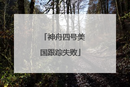 神舟四号美国跟踪失败