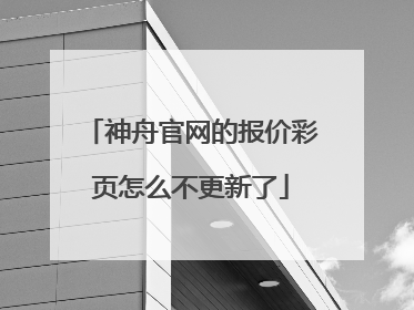 神舟官网的报价彩页怎么不更新了