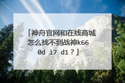神舟官网和在线商城怎么找不到战神k660d i7 d1?