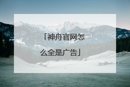 神舟官网怎么全是广告