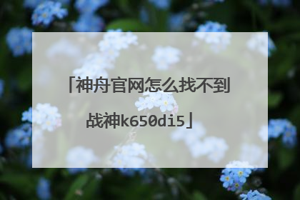 神舟官网怎么找不到战神k650di5