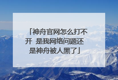 神舟官网怎么打不开 是我网络问题还是神舟被人黑了