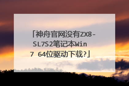 神舟官网没有ZX8-SL7S2笔记本Win7 64位驱动下载?