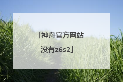 神舟官方网站没有z6s2