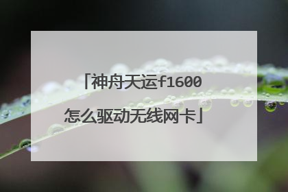 神舟天运f1600怎么驱动无线网卡