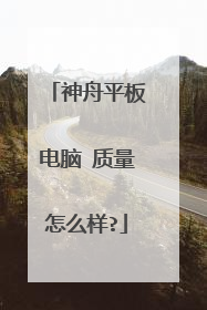 神舟平板电脑 质量怎么样?