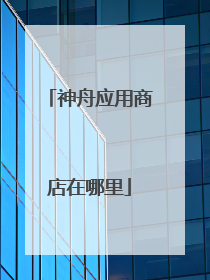神舟应用商店在哪里