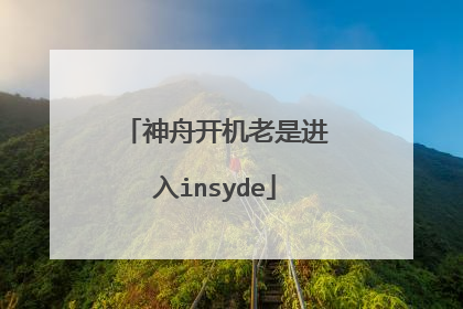神舟开机老是进入insyde
