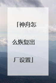 神舟怎么恢复出厂设置