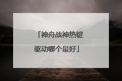 神舟战神热键驱动哪个最好
