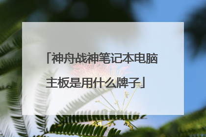 神舟战神笔记本电脑主板是用什么牌子