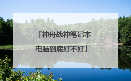 神舟战神笔记本电脑到底好不好
