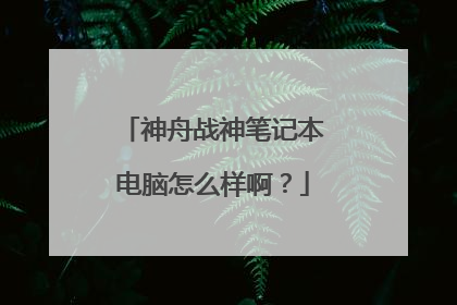 神舟战神笔记本电脑怎么样啊？