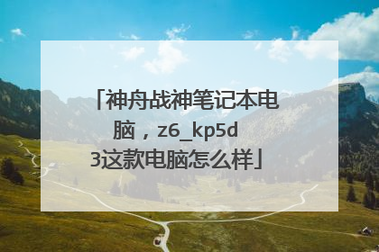神舟战神笔记本电脑,z6_kp5d3这款电脑怎么样
