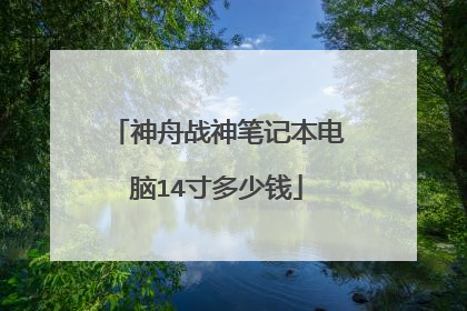 神舟战神笔记本电脑14寸多少钱