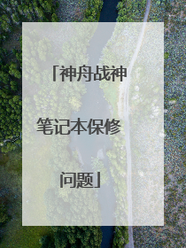 神舟战神笔记本保修问题