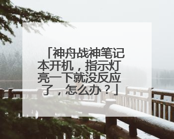 神舟战神笔记本开机,指示灯亮一下就没反应了,怎么办?